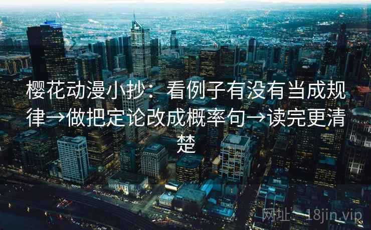 樱花动漫小抄：看例子有没有当成规律→做把定论改成概率句→读完更清楚