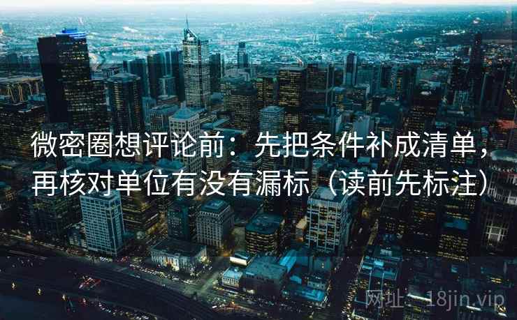 微密圈想评论前：先把条件补成清单，再核对单位有没有漏标（读前先标注）
